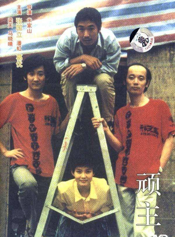 重温经典顽主探寻角色背后的故事与演员表